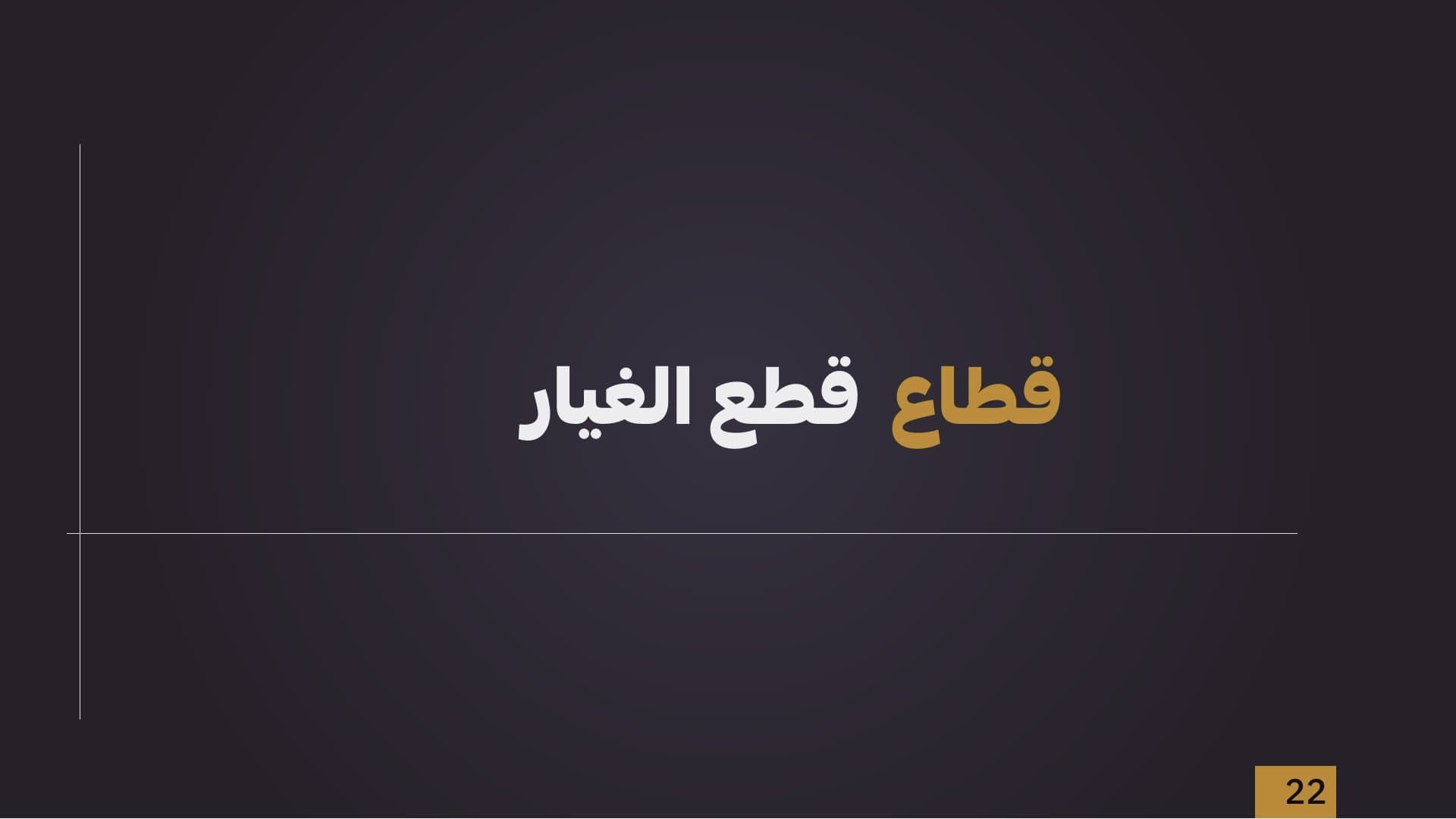 الشريحة 1 من دراسة متجر قطع غيار سيارات