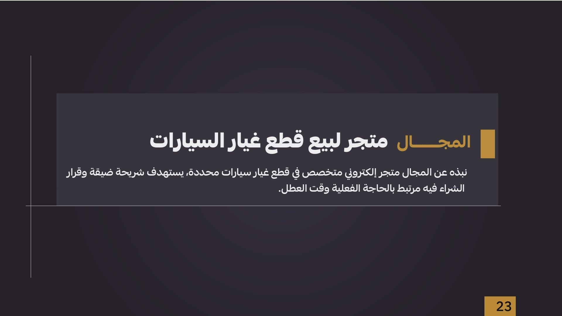 الشريحة 2 من دراسة متجر قطع غيار سيارات