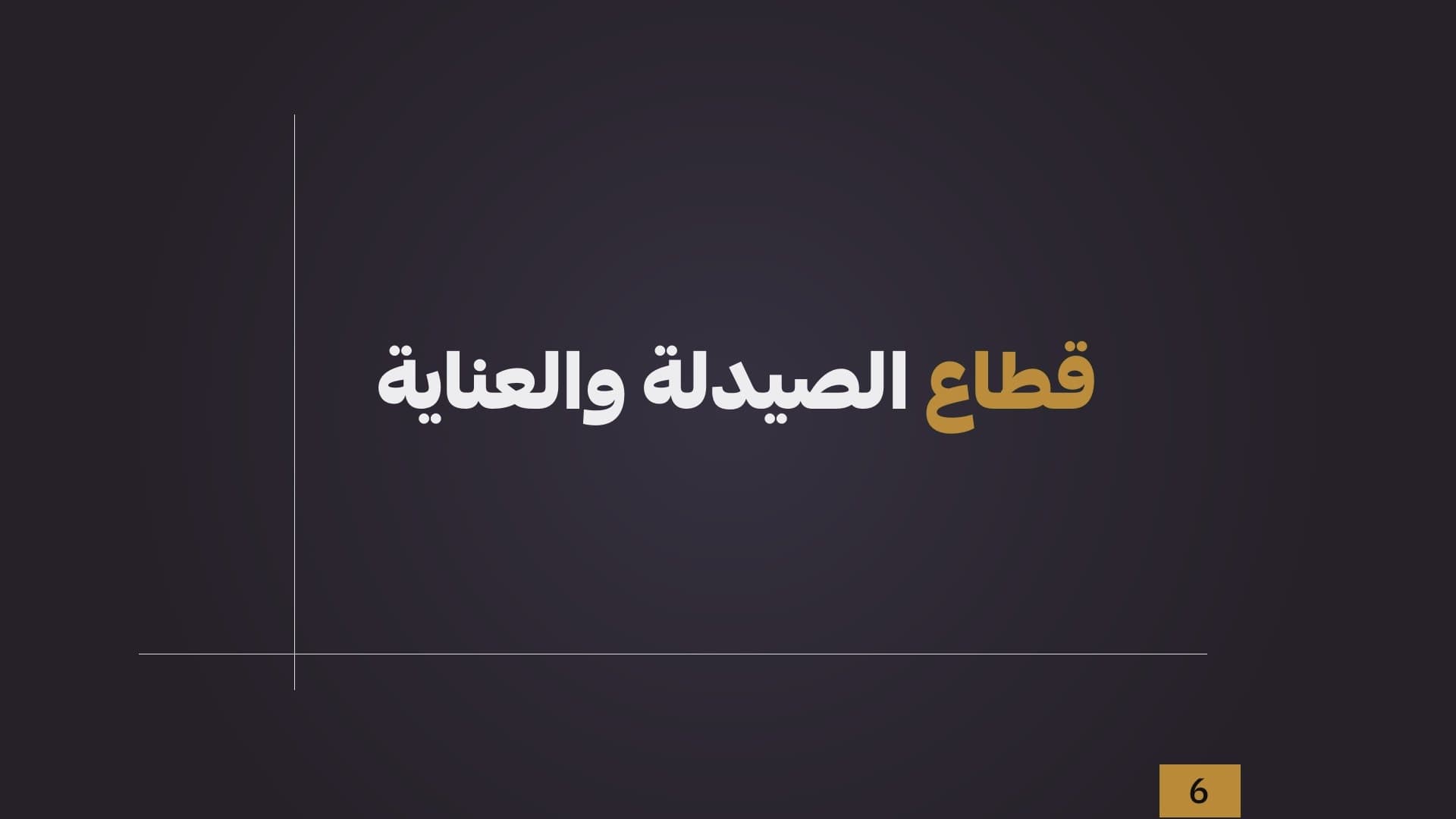 الشريحة 1 من دراسة متجر صيدلية ومستحضرات تجميل